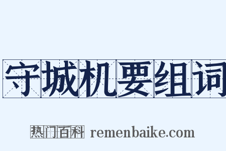 守城机要组词是什么意思的图片